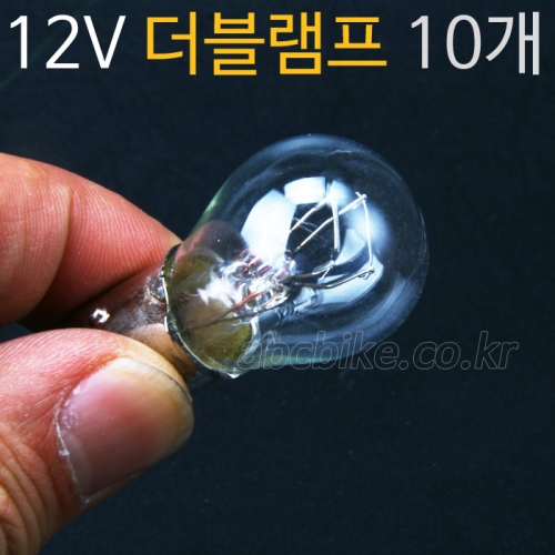 10개입 - 12V 더블램프,전구,브레이크등,깜박이,미등 (12V 27W/8W)