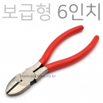 보급형 6인치 니퍼 닛퍼 ( 150mm )