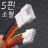 소형 5p 배선/LED 하네스 커넥터 [5P/배선작업/LED배선/커넥터/단자/DIY] - 1조(암,수) 5핀