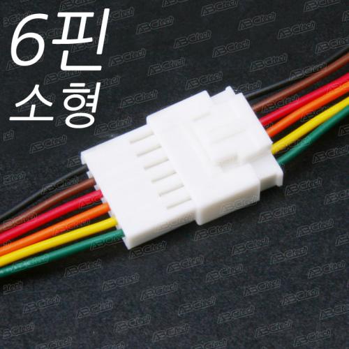 소형 6p 배선/LED 하네스 커넥터 [6P/배선작업/LED배선/커넥터/단자/DIY] - 1조(암,수) 6핀