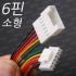 소형 6p 배선/LED 하네스 커넥터 [6P/배선작업/LED배선/커넥터/단자/DIY] - 1조(암,수) 6핀