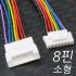 소형 8p 배선/LED 하네스 커넥터 [8P/배선작업/LED배선/커넥터/단자/DIY] - 1조(암,수) 8핀