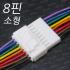 소형 8p 배선/LED 하네스 커넥터 [8P/배선작업/LED배선/커넥터/단자/DIY] - 1조(암,수) 8핀