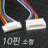 소형 10p 배선/LED 하네스 커넥터 [10P/배선작업/LED배선/커넥터/단자/DIY] - 1조(암,수) 10핀