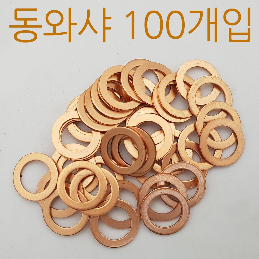 100개입 동와샤 동와셔 (1봉에 100개입)