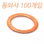 100개입 동와샤 동와셔 (1봉에 100개입)