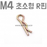 초미니 M4 알핀 R핀 스냅핀 풀림방지핀