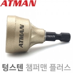 ATMAN (아트만) 챔퍼맨 플러스 고강도 볼트 환봉 면취기 볼트치기 볼트면치기 텅스텐 재질 (3mm ~ 19mm) AT-0319T