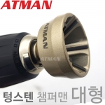 ATMAN 아트만 챔퍼맨 플러스 대형 고강도 볼트 환봉 면취기 볼트치기 볼트면치기 텅스텐 재질 (13mm ~ 35mm) AT-1335T