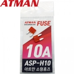 ATMAN 아트만 ASP 소형 자동차휴즈 10A ( 2개 ) 퓨즈 ASP-H10