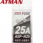 ATMAN 아트만 ASP 소형 자동차휴즈 25A ( 2개 ) 퓨즈 ASP-H25