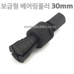 보급형 베어링풀러 세트 아답터 30mm