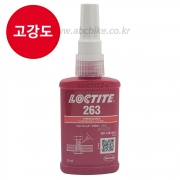 LOCTITE 록타이트 고강도 나사고정제 263 - 고강도 - 빨강색 50ml