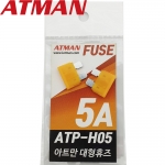 ATMAN 아트만 ATP 대형 자동차휴즈 5A ( 2개 ) 퓨즈 ATP-H05