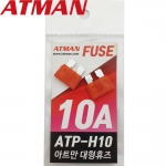 ATMAN 아트만 ATP 대형 자동차휴즈 10A ( 2개 ) 퓨즈 ATP-H10