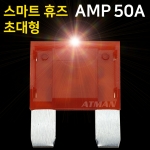ATMAN 아트만 LED 스마트 휴즈 AMP 초대형 퓨즈 50A (특허제품)