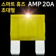 ATMAN 아트만 LED 스마트 휴즈 AMP 초대형 퓨즈 20A (특허제품)