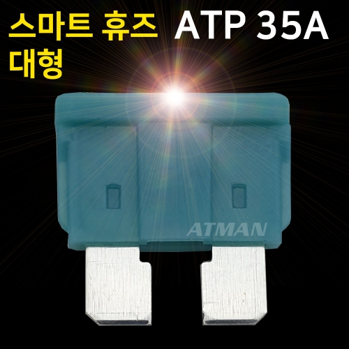 ATMAN 아트만 LED 스마트 휴즈 ATP 대형 퓨즈 35A (특허제품)