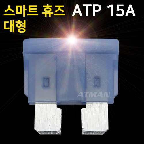 ATMAN 아트만 LED 스마트 휴즈 ATP 대형 퓨즈 15A (특허제품)