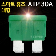 ATMAN 아트만 LED 스마트 휴즈 ATP 대형 퓨즈 30A (특허제품)