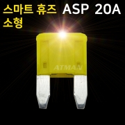 ATMAN 아트만 LED 스마트 휴즈 ASP 소형 퓨즈 20A (특허제품)