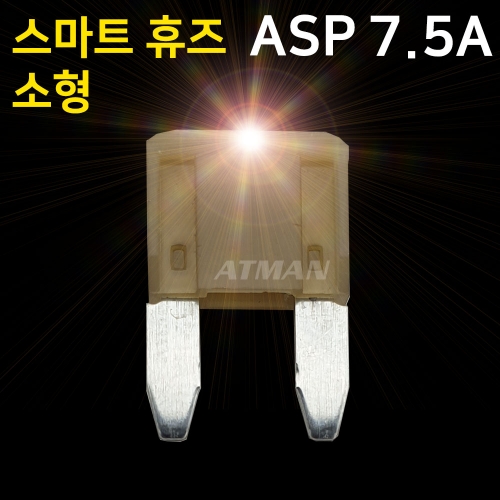 ATMAN 아트만 LED 스마트 휴즈 ASP 소형 퓨즈 7.5A (특허제품)