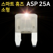 ATMAN 아트만 LED 스마트 휴즈 ASP 소형 퓨즈 25A (특허제품)