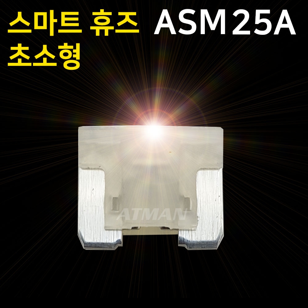 ATMAN 아트만 LED 스마트 휴즈 ASM 초소형 퓨즈 25A (특허제품)