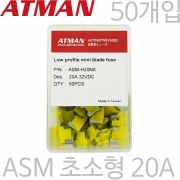 ATMAN 아트만 ASM 초소형 자동차휴즈 20A ( 50개 ) 퓨즈 ASM-H20NX