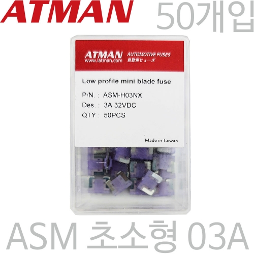 ATMAN 아트만 ASM 초소형 자동차휴즈 3A ( 50개 ) 퓨즈 ASM-H03NX