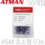 ATMAN 아트만 ASM 초소형 자동차휴즈 3A ( 50개 ) 퓨즈 ASM-H03NX