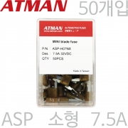 ATMAN 아트만 ASP 소형 자동차휴즈 7.5A ( 50개 ) 퓨즈 ASP-H07NX