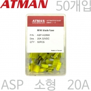 ATMAN 아트만 ASP 소형 자동차휴즈 20A ( 50개 ) 퓨즈 ASP-H20NX