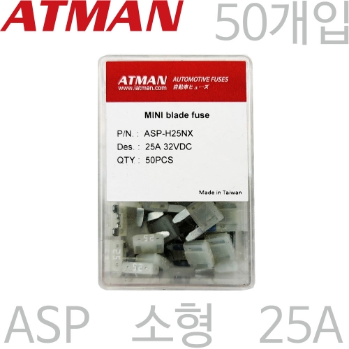 ATMAN 아트만 ASP 소형 자동차휴즈 25A ( 50개 ) 퓨즈 ASP-H25NX