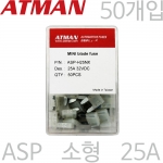 ATMAN 아트만 ASP 소형 자동차휴즈 25A ( 50개 ) 퓨즈 ASP-H25NX