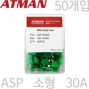 ATMAN 아트만 ASP 소형 자동차휴즈 30A ( 50개 ) 퓨즈 ASP-H30NX