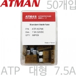 ATMAN 아트만 ATP 대형 자동차휴즈 7.5A ( 50개 ) 퓨즈 ATP-H07NX