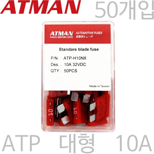 ATMAN 아트만 ATP 대형 자동차휴즈 10A ( 50개 ) 퓨즈 ATP-H10NX