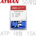 ATMAN 아트만 ATP 대형 자동차휴즈 15A ( 50개 ) 퓨즈 ATP-H15NX