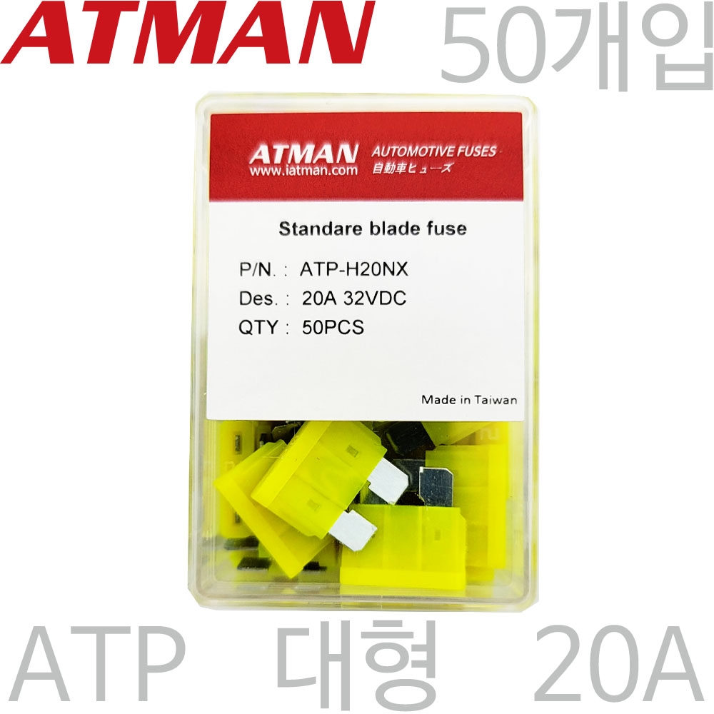 ATMAN 아트만 ATP 대형 자동차휴즈 20A ( 50개 ) 퓨즈 ATP-H20NX