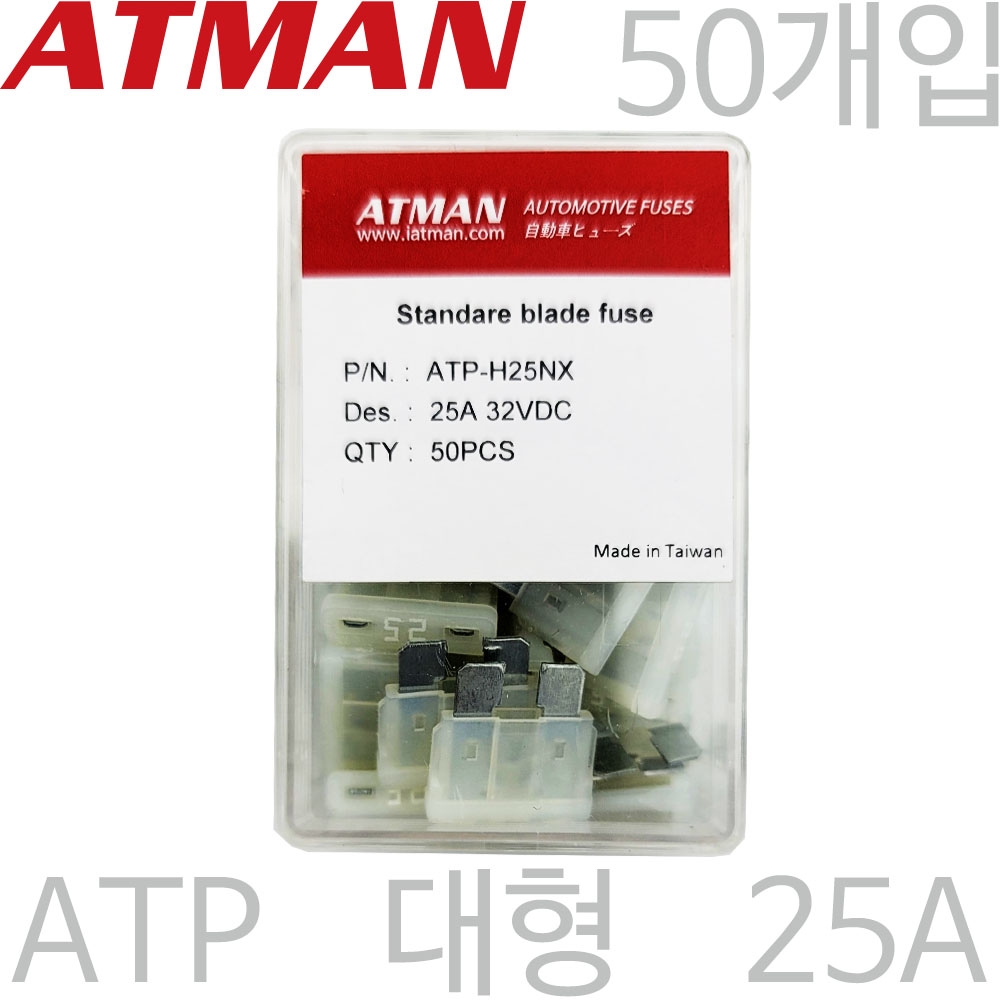 ATMAN 아트만 ATP 대형 자동차휴즈 25A ( 50개 ) 퓨즈 ATP-H25NX