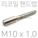 리코일 핸드탭 리코일탭 M10 X 1.0 4H5H STI 48105