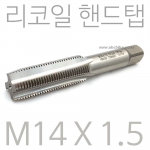 리코일 핸드탭 리코일탭 M14 X 1.5 - 95L  HSS-EX T2399557