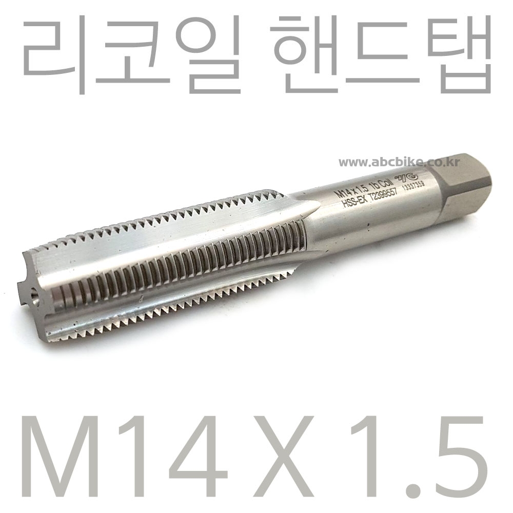 YG제품 - 리코일 핸드탭 리코일탭 M14 X 1.5 - 95L  HSS-EX T2399557