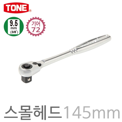 TONE 토네 3/8인치 버튼형 라쳇핸들 소형헤드 ( 단축형 ) 72기어 전체길이 145mm RH3CH