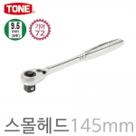 TONE 토네 3/8인치 버튼형 라쳇핸들 소형헤드 ( 단축형 ) 72기어 전체길이 145mm RH3CH