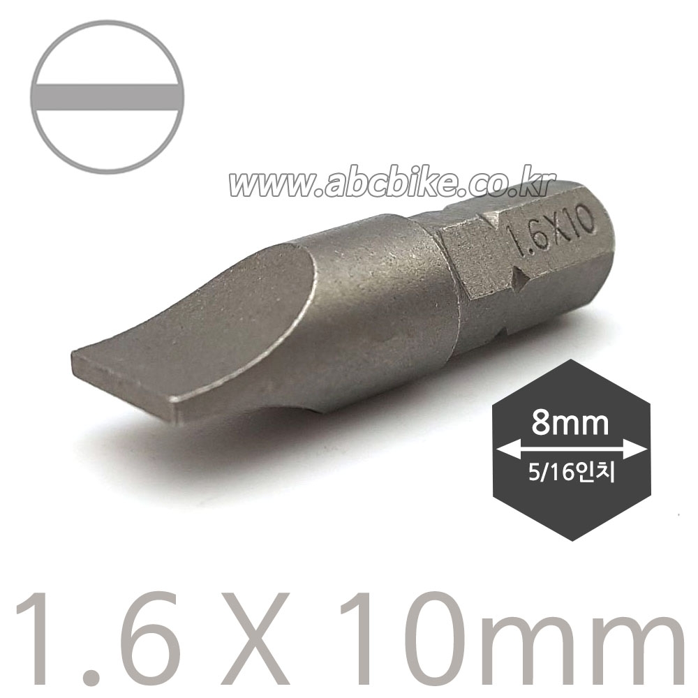 보급형 일자비트날 ( 임팩드라이버용 ) 넓이 10mm 두께 1.6mm ( 굵기 8mm )