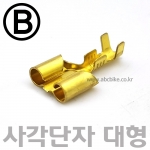 B타입 대형 사각단자 (암놈) 20mm  - 황동단자 (신주단자) / 압착단자 / 금색단자