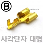 B타입 대형 사각단자 (암놈) 20mm  - 황동단자 (신주단자) / 압착단자 / 금색단자