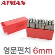 ATMAN 아트만 6mm 영문펀치 ( 가이드타입 ) 강철펀치 안전펀치 각인기 타각 스탬프 (특허) AT-ES-6
